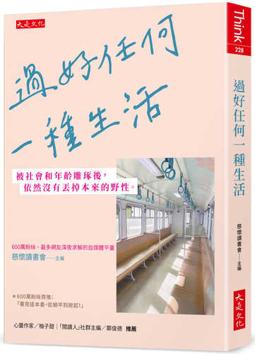 guo hao ren he yi zhong sheng huo: bei she hui he nian ling diao zhuo hou, yi ran mei you diu diao ben lai de ye xing.
