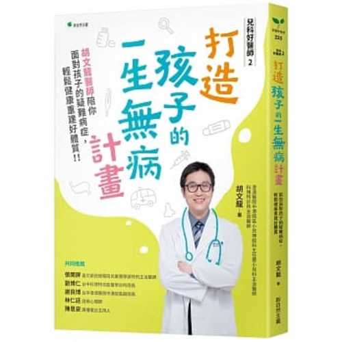 兒科好醫師2打造孩子的一生無病計畫：胡文龍醫師陪你增強孩子的免疫力，輕鬆健康擁有好體質！！