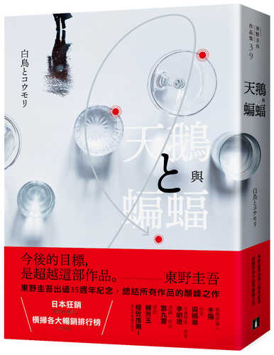 天鵝與蝙蝠【光影迷離版】图书封面