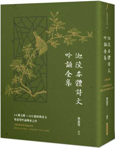 迦陵各體詩文吟誦全集：14種文體×310篇經典詩文，葉嘉瑩吟誦傳承之作【附QR code線上音檔】