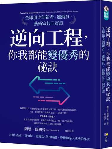 逆向工程，你我都能變優秀的祕訣：全球頂尖創新者、運動員、藝術家共同實證