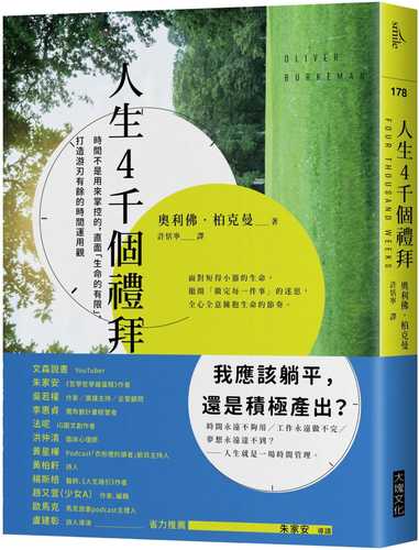 人生4千個禮拜：時間不是用來掌控的，直面「生命的有限」，打造游刃有餘的時間運用觀