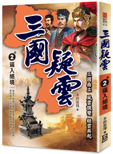 三國疑雲（卷２）逼入絕境