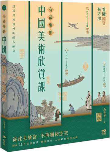 有故事的中國美術欣賞課：看懂國寶，有方法，腦補歷史、入門經典的快速鍵