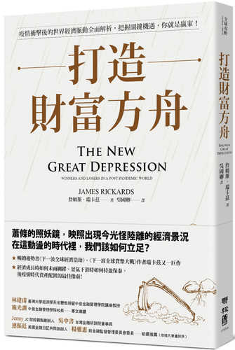 打造財富方舟：疫情衝擊後的世界經濟脈動全面解析，把握關鍵機遇，你就是贏家！