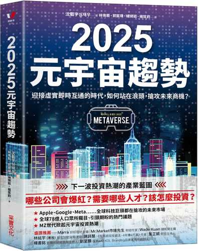 2025元宇宙趨勢：迎接虛實即時互通的時代，如何站在浪頭，搶攻未來商機？