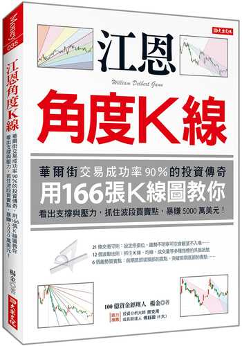 江恩角度K線：華爾街交易成功率90%的投資傳奇，用166張K線圖教你看出支撐與壓力，抓住波段買賣點，暴賺5000萬美元！