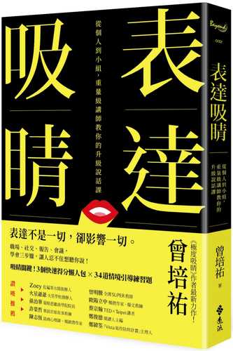 表達吸睛：從個人到小組，重量級講師教你的升級說話課