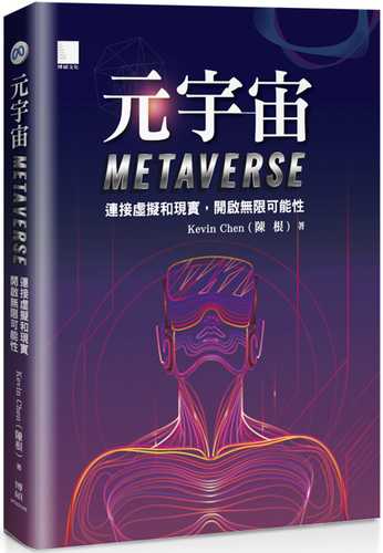 元宇宙Metaverse ：連接虛擬和現實，開啟無限可能性