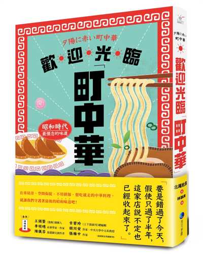 夕陽に赤い町中華