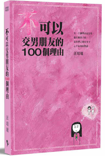 不可以交男朋友的100個理由—汪培珽手記四