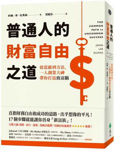 普通人的財富自由之道：從思維到方法，一人創業大神帶你打造致富腦