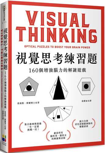 視覺思考練習題：160個增強腦力的解謎遊戲