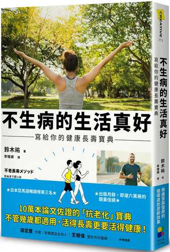 不老長寿メソッド 死ぬまで若いは武器になる