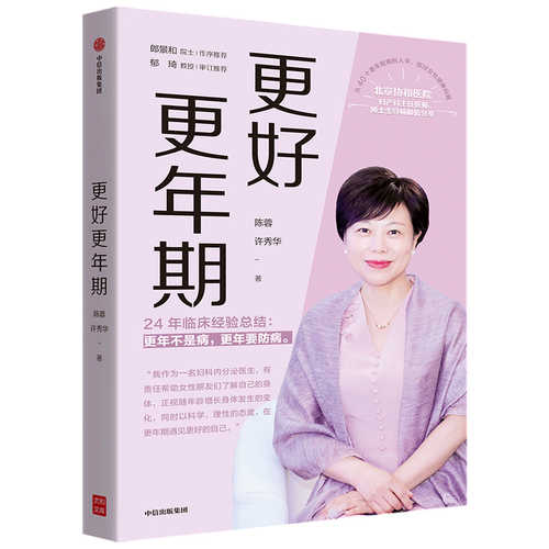 更好更年期:协和医院妇产科
主任医师陈蓉24年的临床经验总结 （简体）