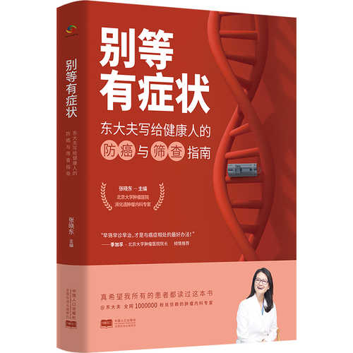 别等有症状——东大夫
写给健康人的防癌与筛查指南 （简体）