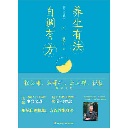 郝万山说健康I：养生有法，自调有方 （简体）