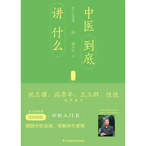 Hao wan shan shuo jian kang 3 : zhong yi dao di jiang shen me  (Simplified Chinese)