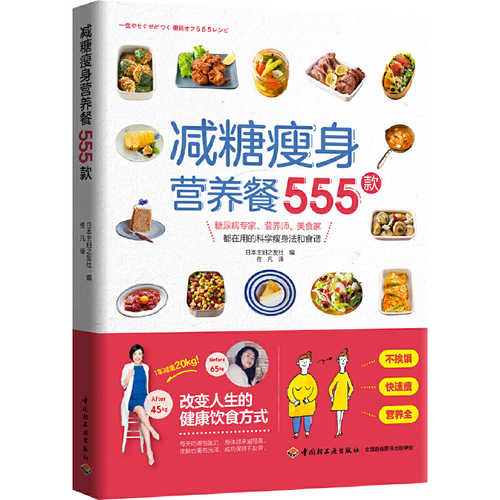 减糖瘦身营养餐555款 （简体）