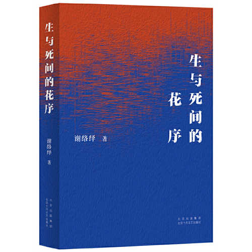 Sheng yu si jian de hua xu  (Simplified Chinese)