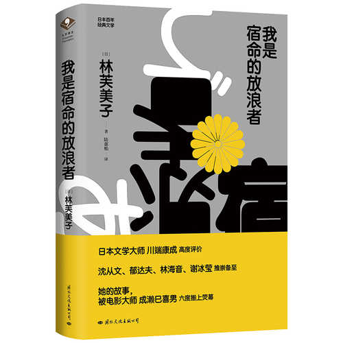 Wo shi su ming de fang lang zhe  (Simplified Chinese)