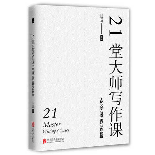 21堂大师写作课：7位文学名家亲授写作秘诀 （简体）