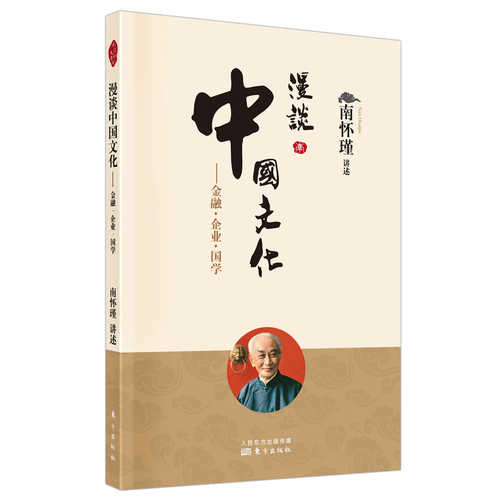 Man tan zhong guo wen hua : jin rong - qi ye - guo xue  (Simplified Chinese)
