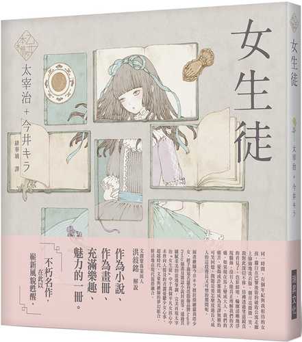 《乙女の本棚》女生徒：「文豪」與當代人氣「繪師」攜手的夢幻組合。不朽的經典文學，在此以嶄新風貌甦醒。