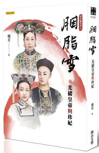 yan zhi xue: guang xu huang di yu zhen fei qing gong yan xi lie 4