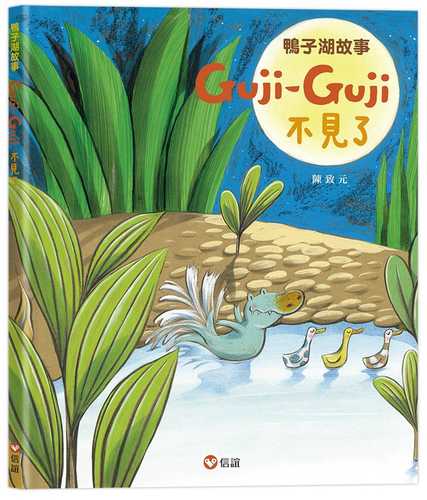 鴨子湖故事：Guji-Guji不見了