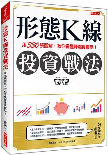 xing tai K xian tou zi zhan fa: yong 330 zhang tu jie, jiao ni kan dong zhuan bao mai mai dian!