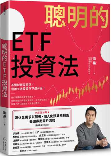 聰明的ETF投資法：不懂財報沒關係，運用有效投資存下退休金 (超值加贈退休金需求試算表、個人化預算規劃表、美國券商開戶流程QR code)