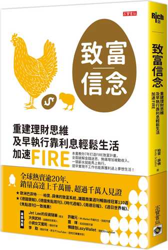 致富信念：重建理財思維，及早執行靠利息輕鬆生活，加速FIRE