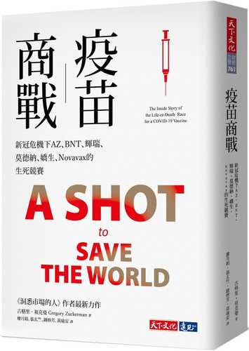 疫苗商戰：新冠危機下AZ、BNT、輝瑞、莫德納、嬌生、Novavax的生死競賽图书封面