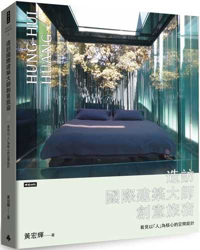 造訪國際建築大師創意旅宿：看見以「人」為核心的空間設計