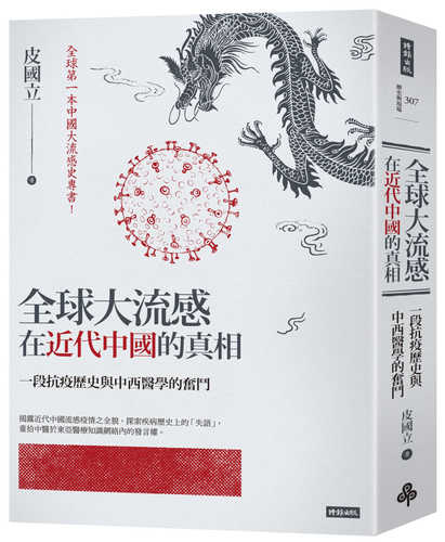 全球大流感在近代中國的真相：一段抗疫歷史與中西醫學的奮鬥