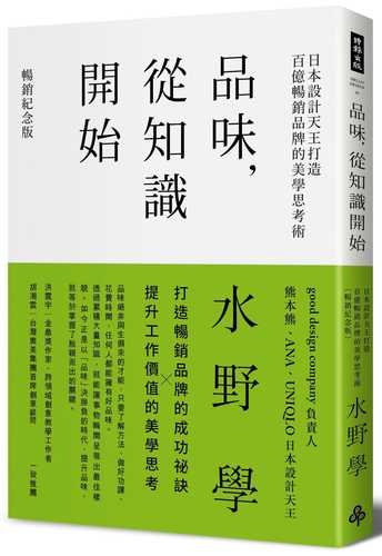 品味，從知識開始：日本設計天王打造百億暢銷品牌的美學思考術【暢銷紀念版】