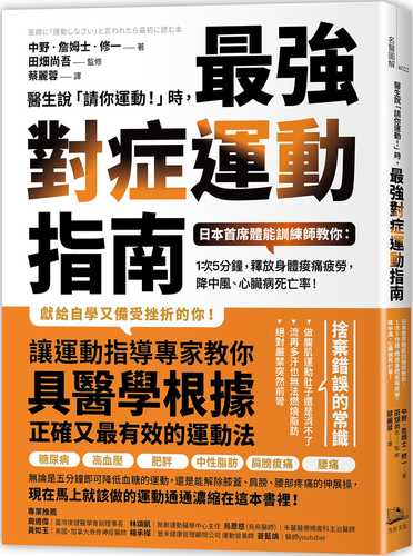 醫生說「請你運動！」時，最強對症運動指南 日本首席體能訓練師教你：1次5分鐘，釋放身體痠痛疲勞，降中風、心臟病死亡率！ (二版)