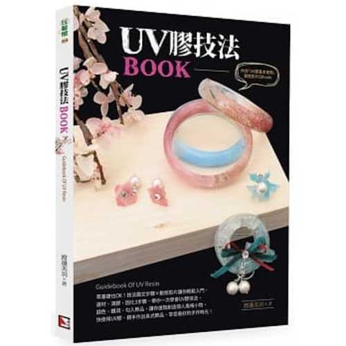 UV膠技法BOOK