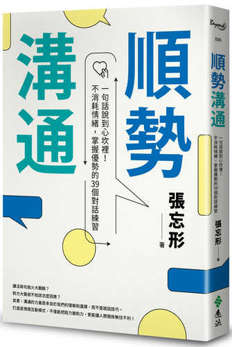 順勢溝通：一句話說到心坎裡！不消耗情緒，掌握優勢的39個對話練習