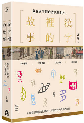 漢字裡的故事（二）藏在漢字裡的古代風俗史
