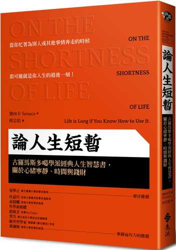 論人生短暫：古羅馬斯多噶學派經典人生智慧書，關於心緒寧靜、時間與錢財