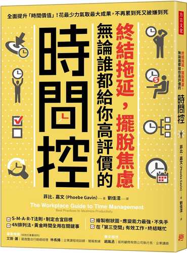 終結拖延，擺脫焦慮，無論誰都給你高評價的「時間控」：全面提升「時間價值」！花最少力氣取最大成果，不再累到死又被嫌到死