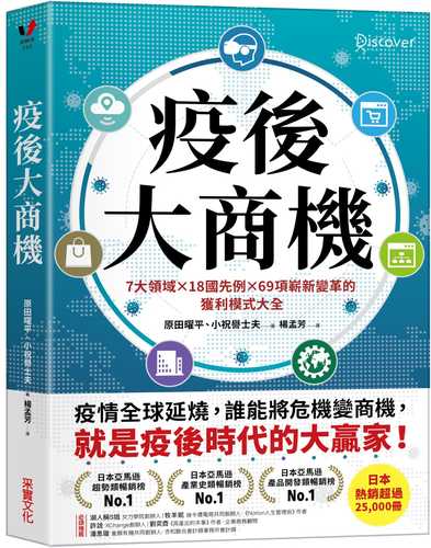 疫後大商機：7大領域╳18國先例╳69項嶄新變革的獲利模式大全