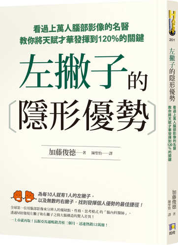 左撇子的隱形優勢：看過上萬人腦部影像的名醫教你將天賦才華發揮到120%的關鍵