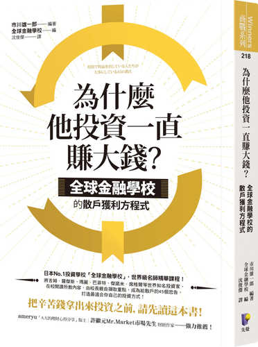 為什麼他投資一直賺大錢？：全球金融學校的散戶獲利方程式