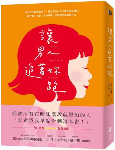 讓男人追著妳跑（暢銷新裝版）