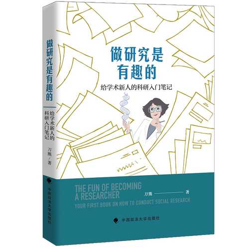 做研究是有趣的——给学术新人的科研入门笔记（简体）