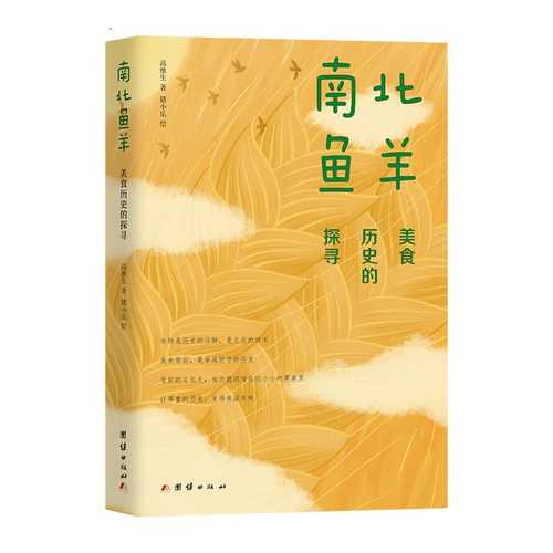 Nánběi yú yáng: Měishí lìshǐ de tànxún (Simplified Chinese)