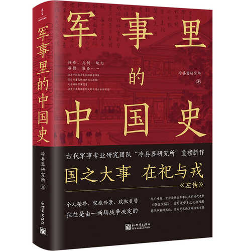 Jūnshì lǐ de zhōngguó shǐ (Simplified Chinese)